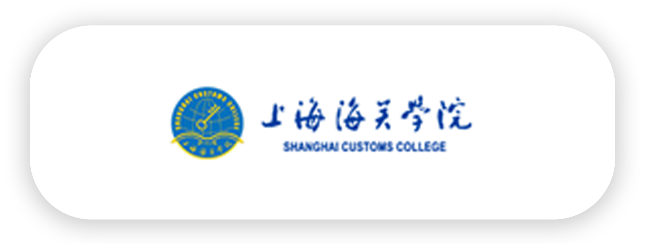 上海海关学院-qndu.png