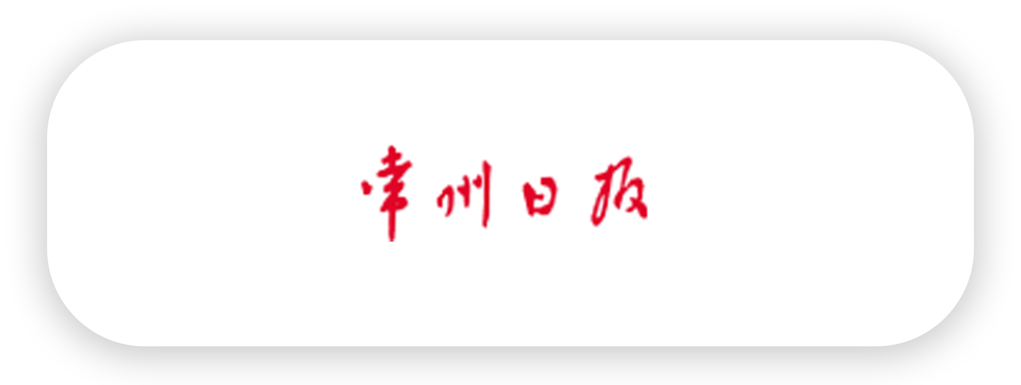 常州日报-ssdf.png