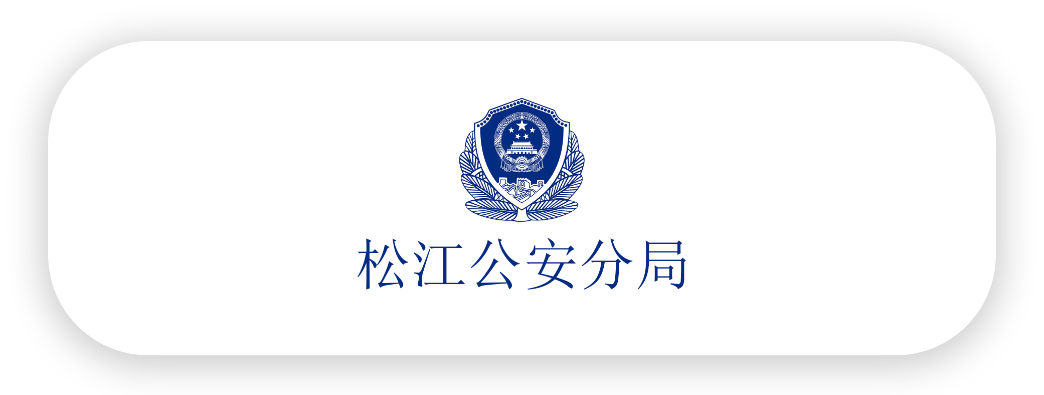 松江分局-zkal.png
