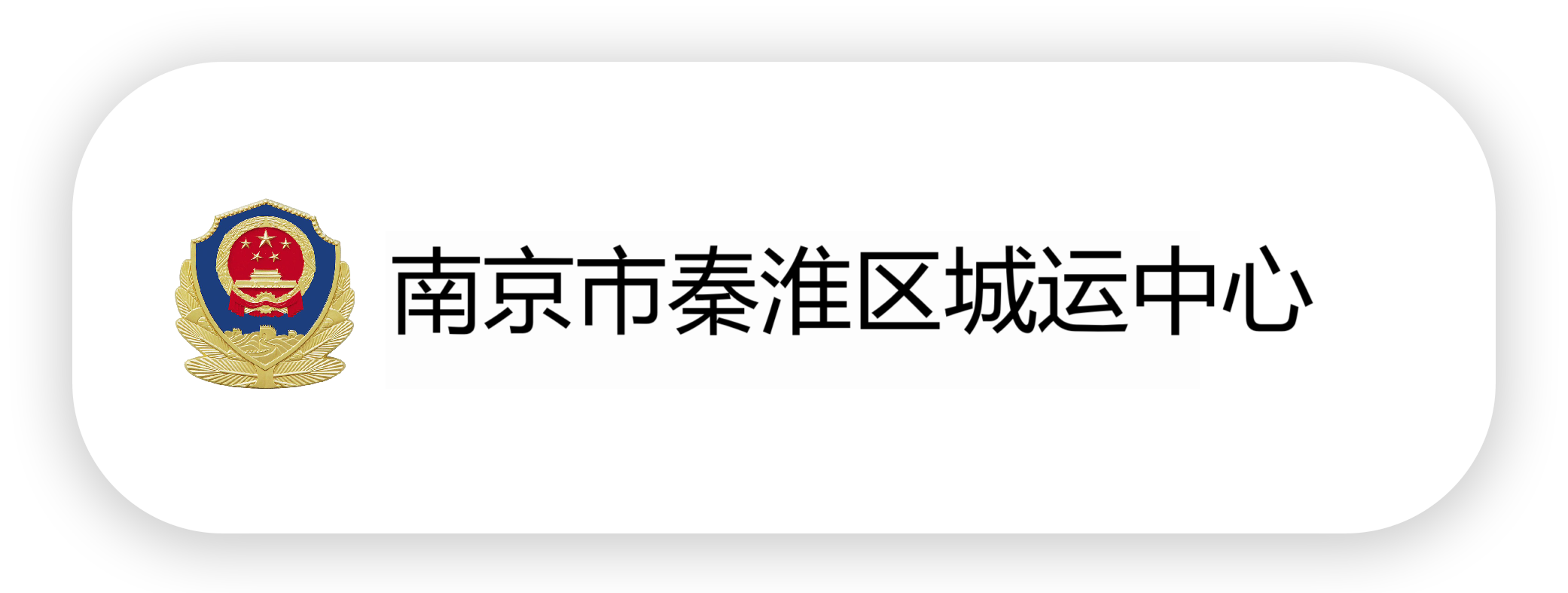 秦淮区大数据中心-oirz.png