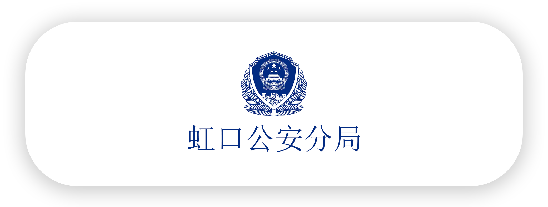 虹口分局-jqac.png