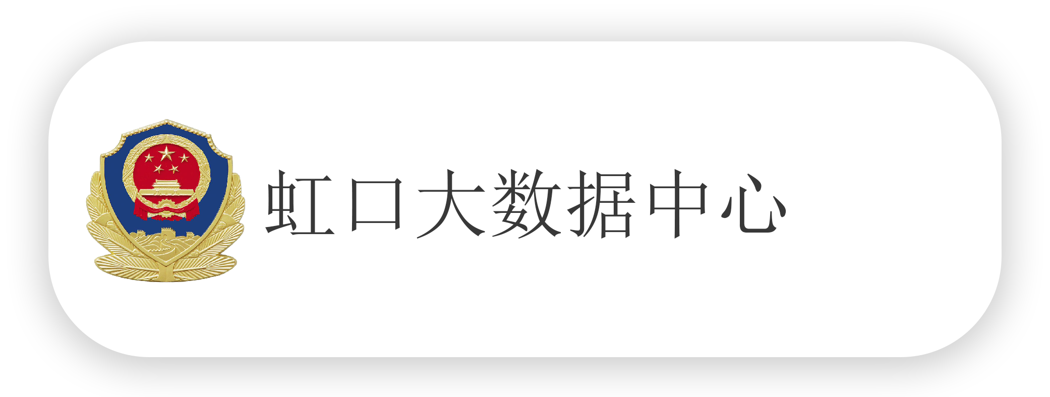 虹口大数据-zfhg.png