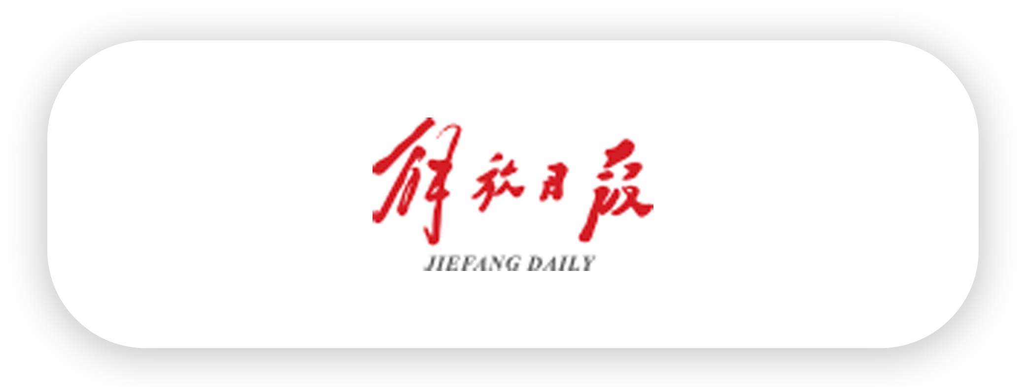 解放日报-srns.png