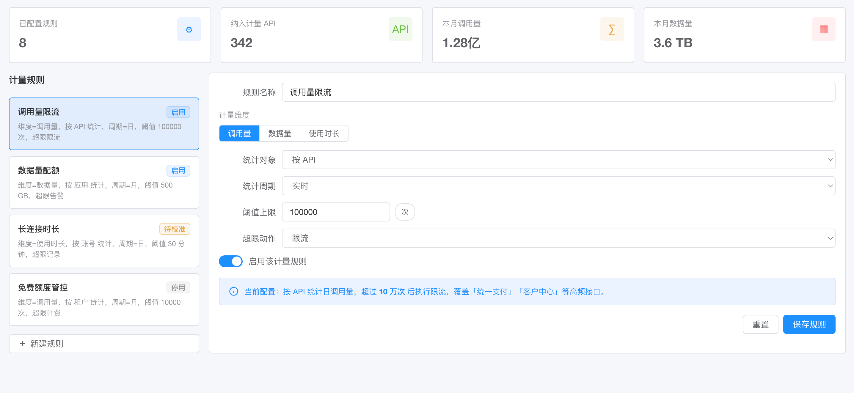 计量规则配置