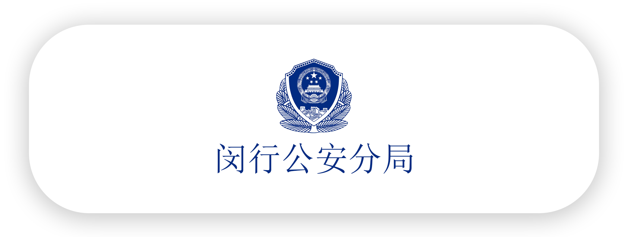 闵行分局-xmsk.png