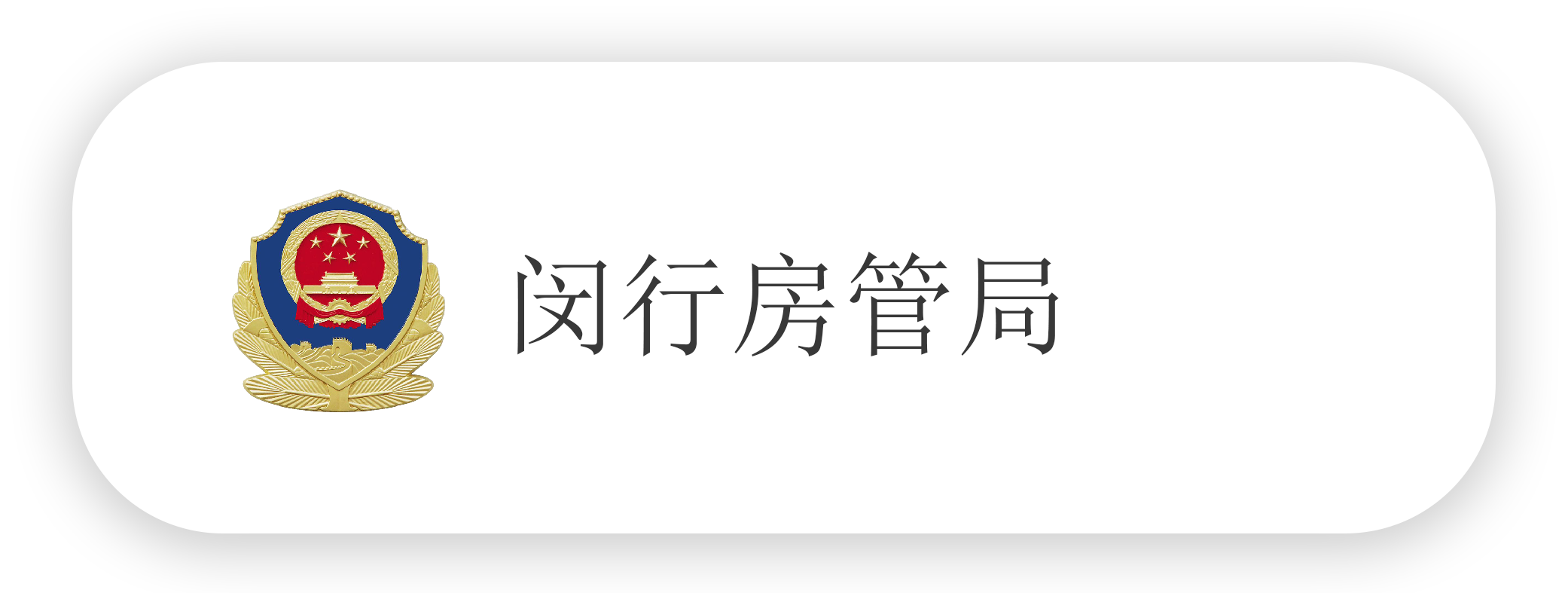 闵行房管局-qchc.png