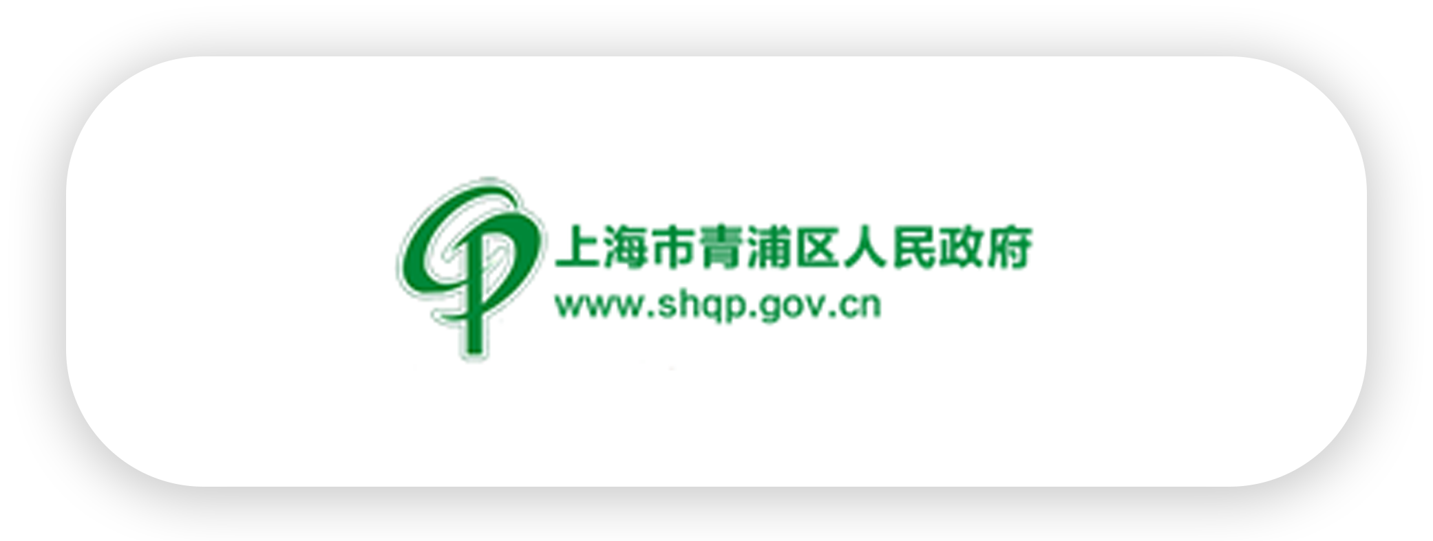 青浦人民政府-xouu.png
