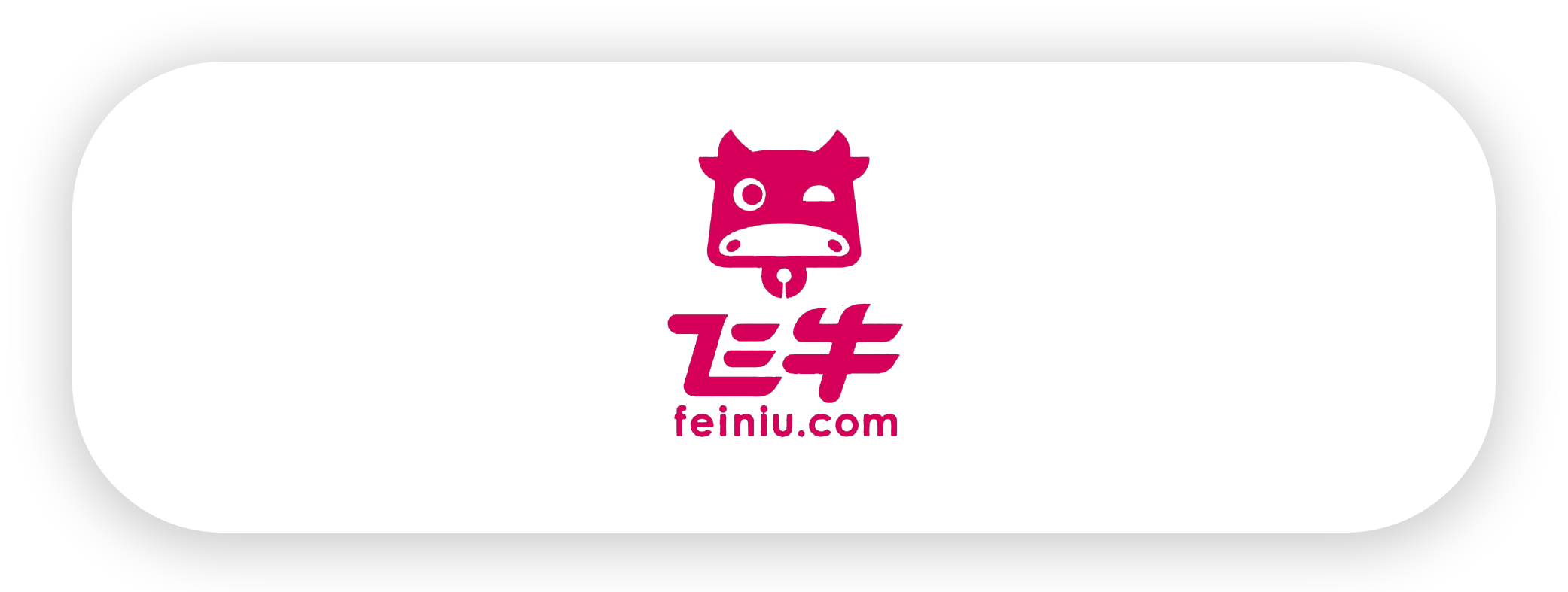 飞牛-ucqp.png