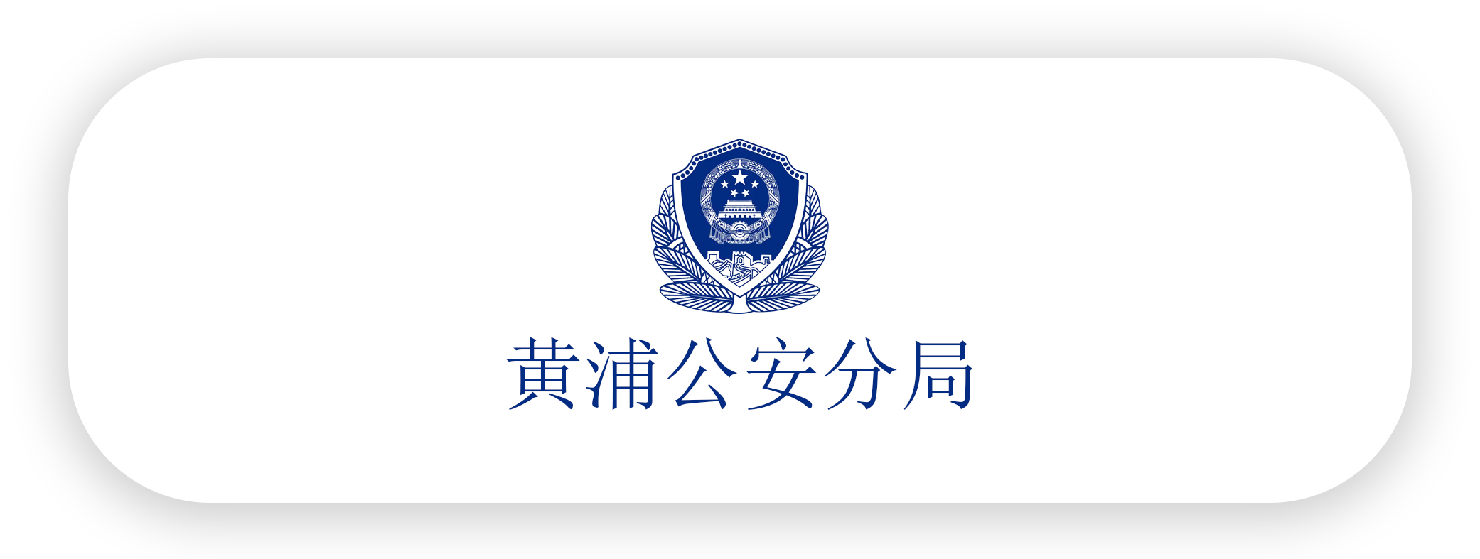 黄浦分局-iudj.png