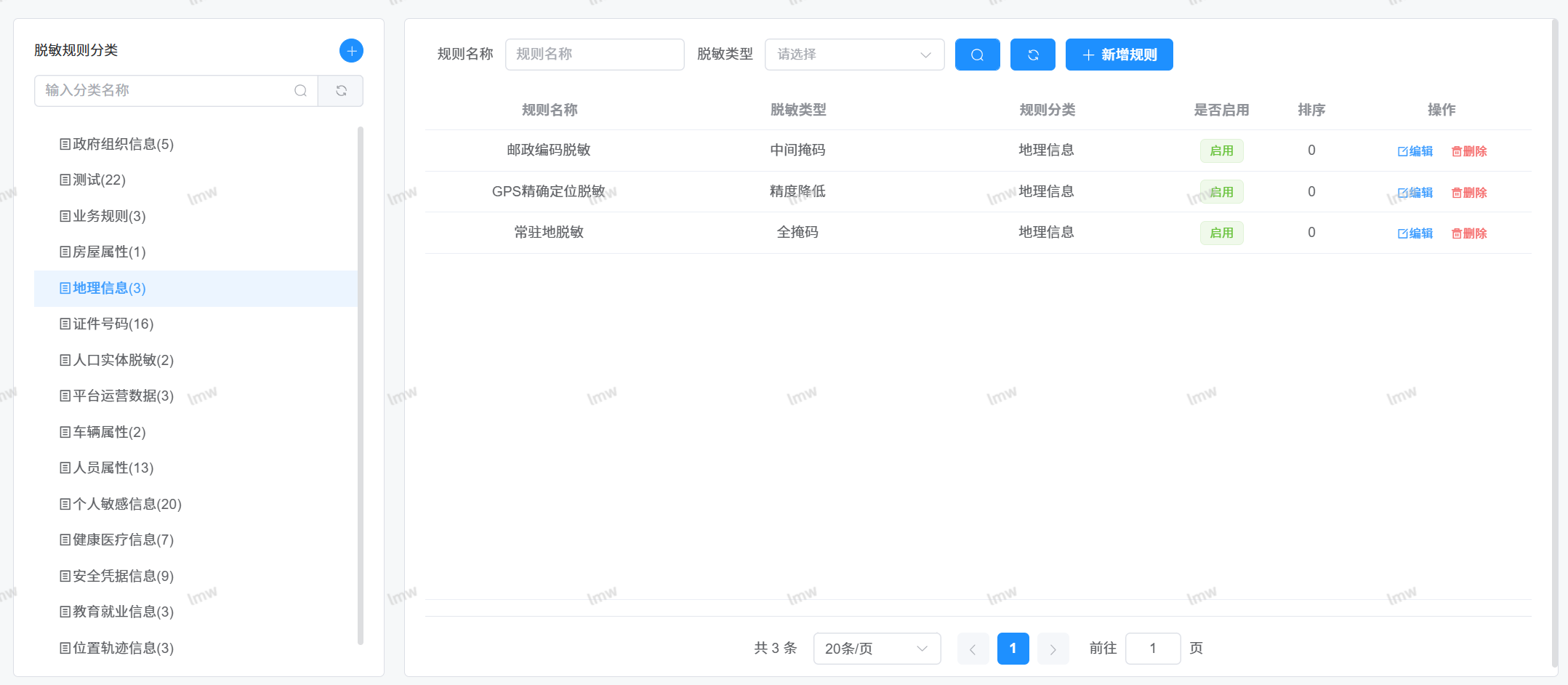 脱敏标签规则3