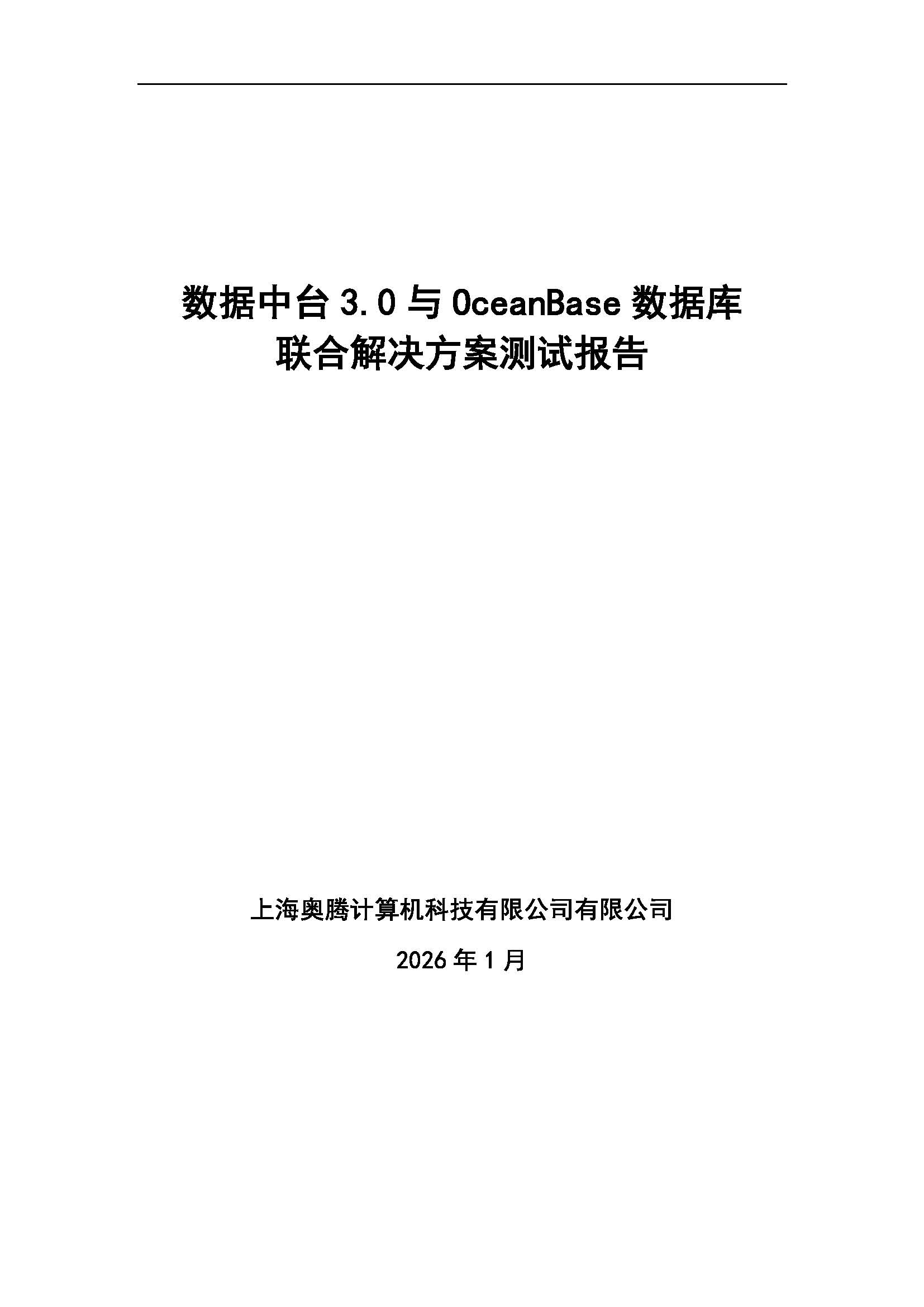 OceanBase数据库V4与数据中台产品V3兼容测试报告_页面_01.jpg